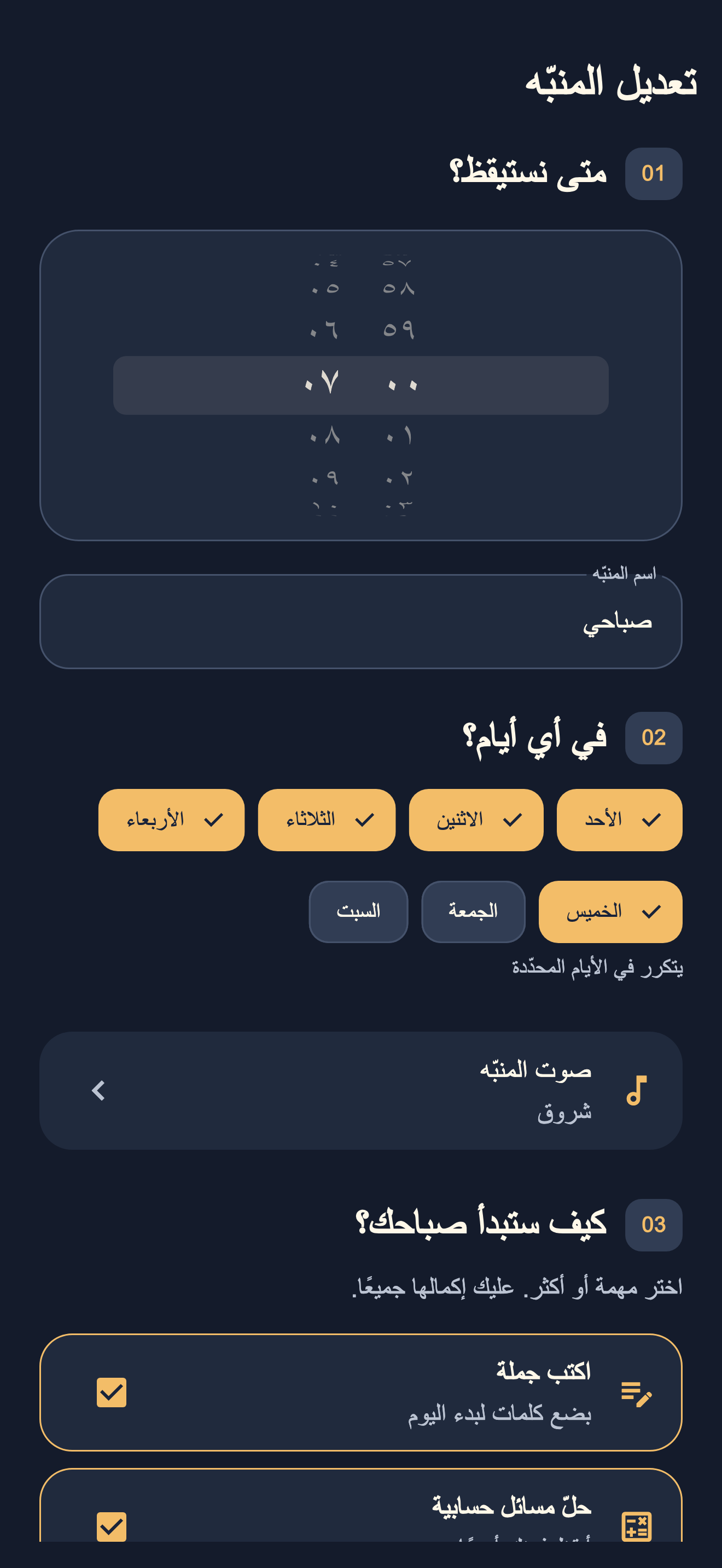 تعديل المنبّه: الوقت وأيام الأسبوع واختيار الصوت.