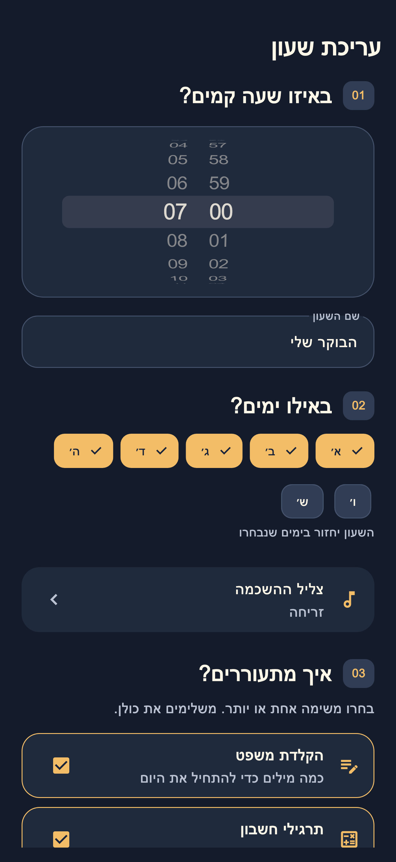 עריכת שעון: בחירת שעה, ימי השבוע וצליל.