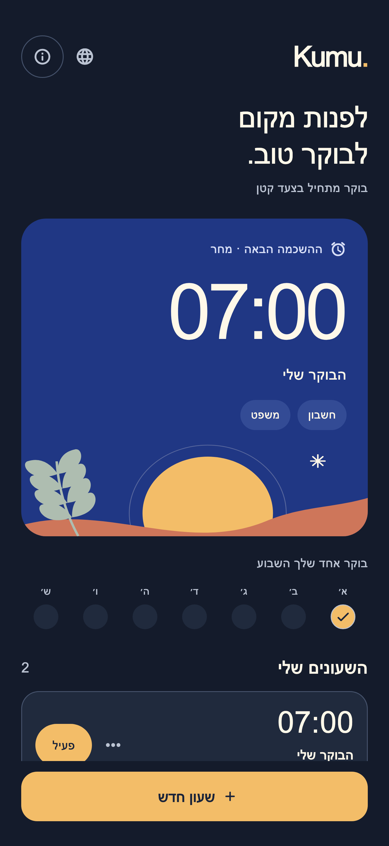 מסך הבית של Kumu. בעברית