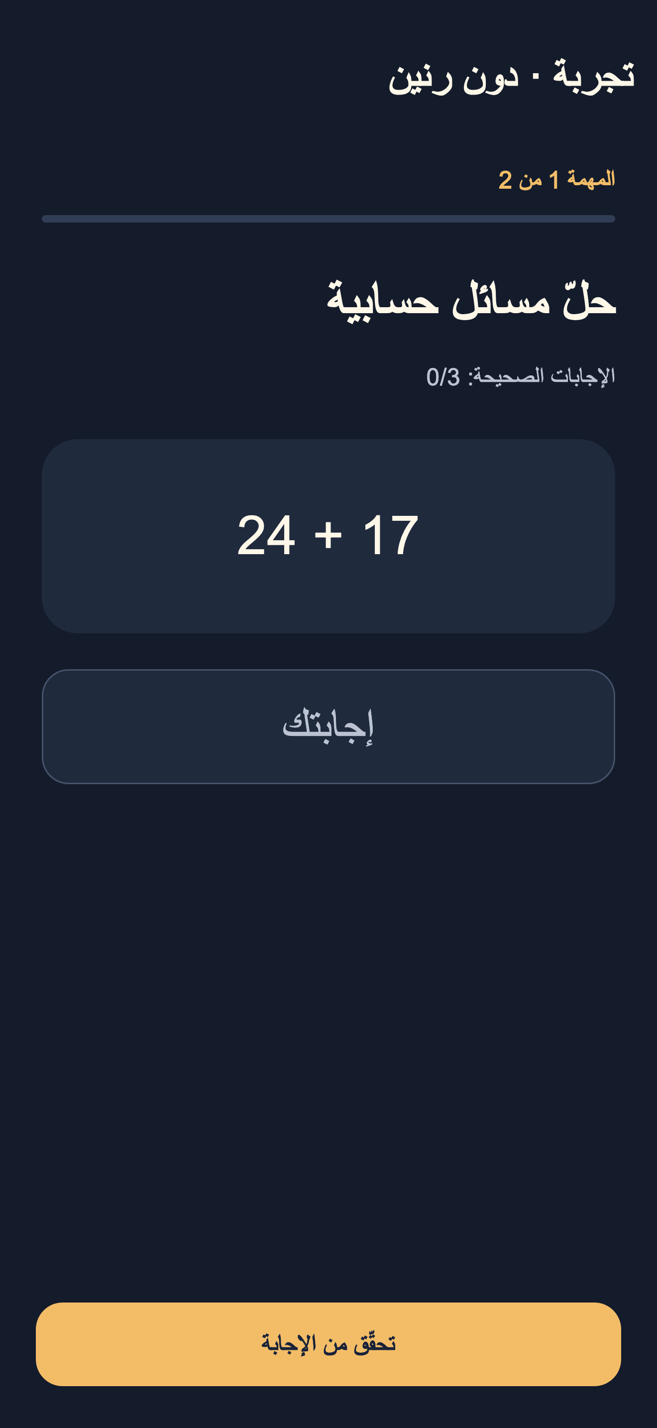 تجربة الحساب: مسألة جمع وحقل الإجابة وزر التحقق.