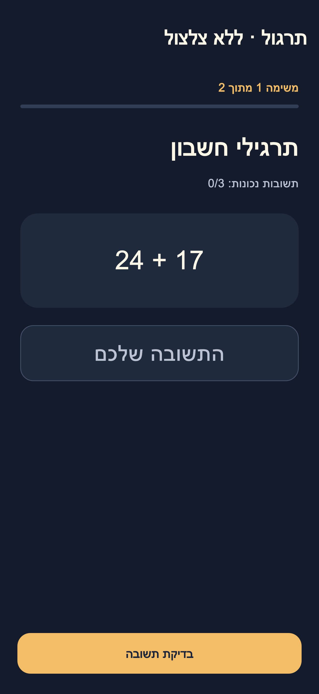 תרגול חשבון: תרגיל חיבור, שדה תשובה וכפתור בדיקה.