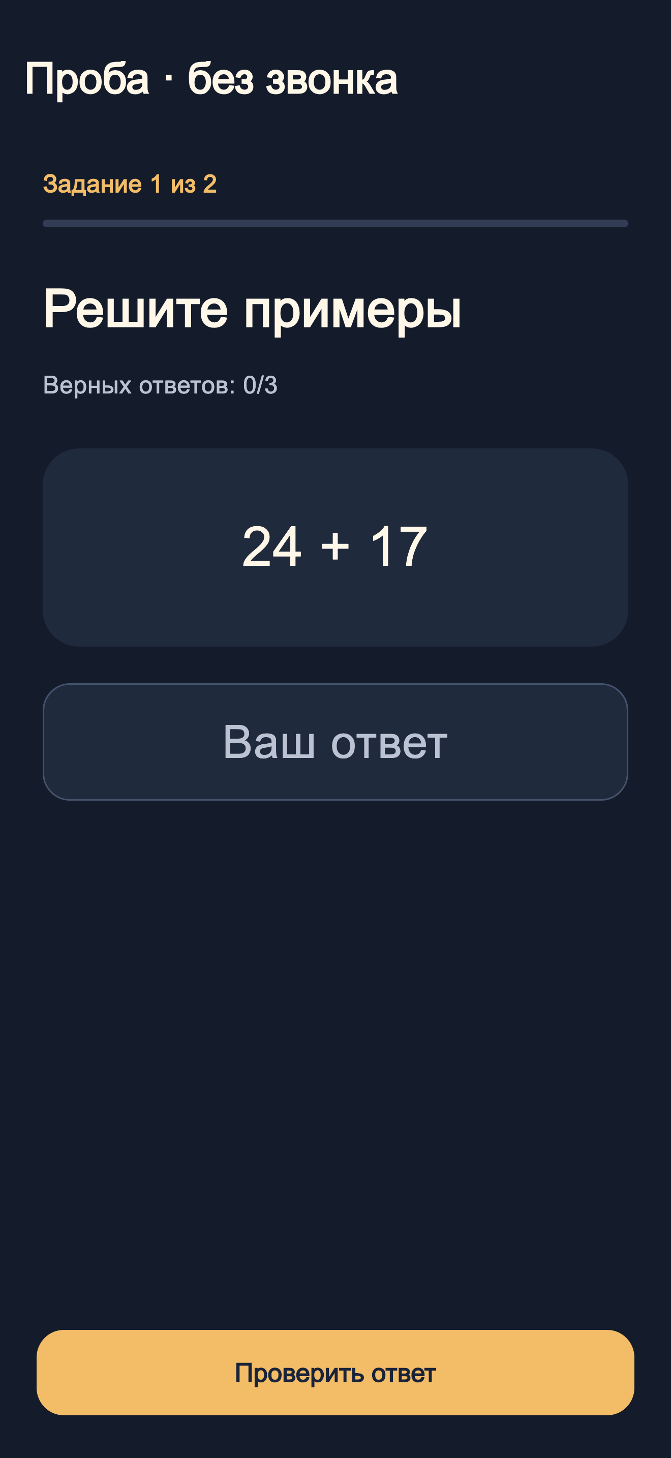 Пробное задание: пример на сложение, поле ответа и кнопка проверки.